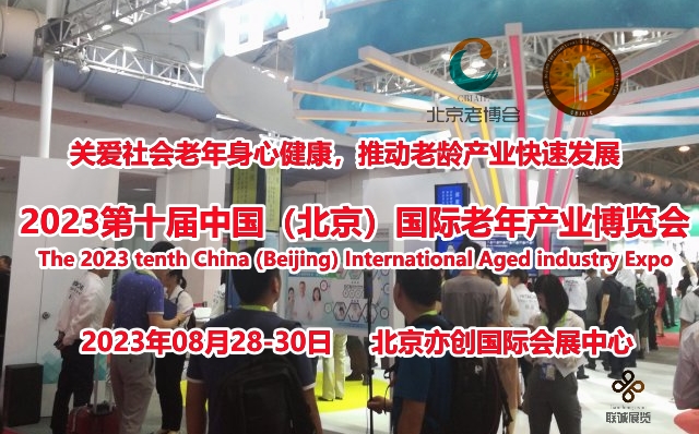 全国老年用品采购平台-2023北京国际养老产业展览会8月举办