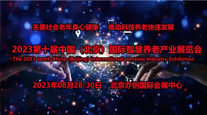 2023北京老博会，北京国际老年科技、智慧养老、智能陪护展