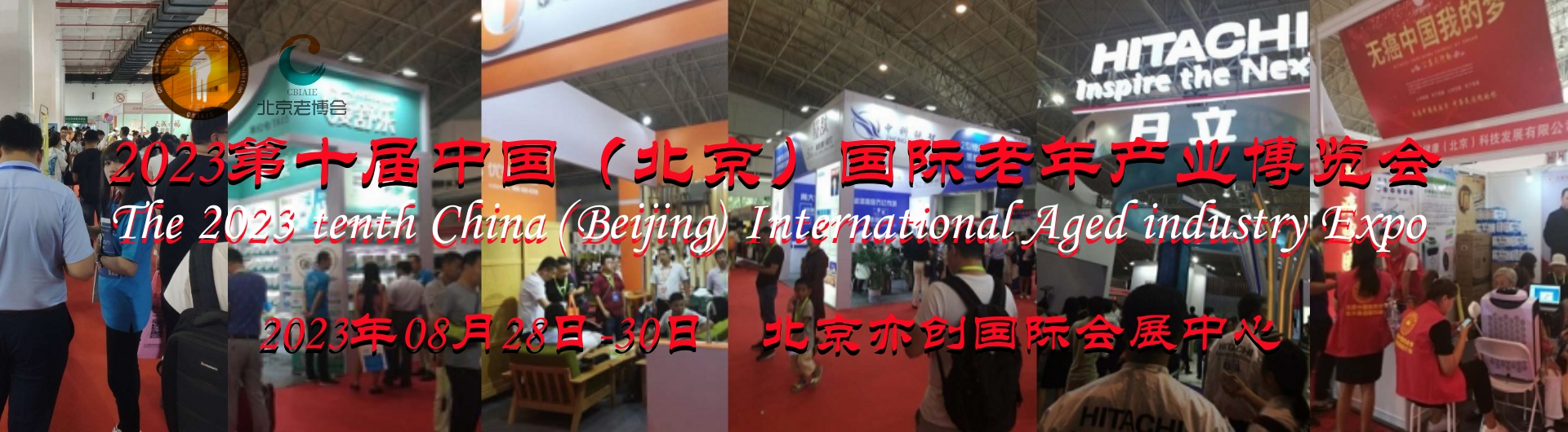 2023北京老博会，第十届中国国际老年产业博览会8月举办