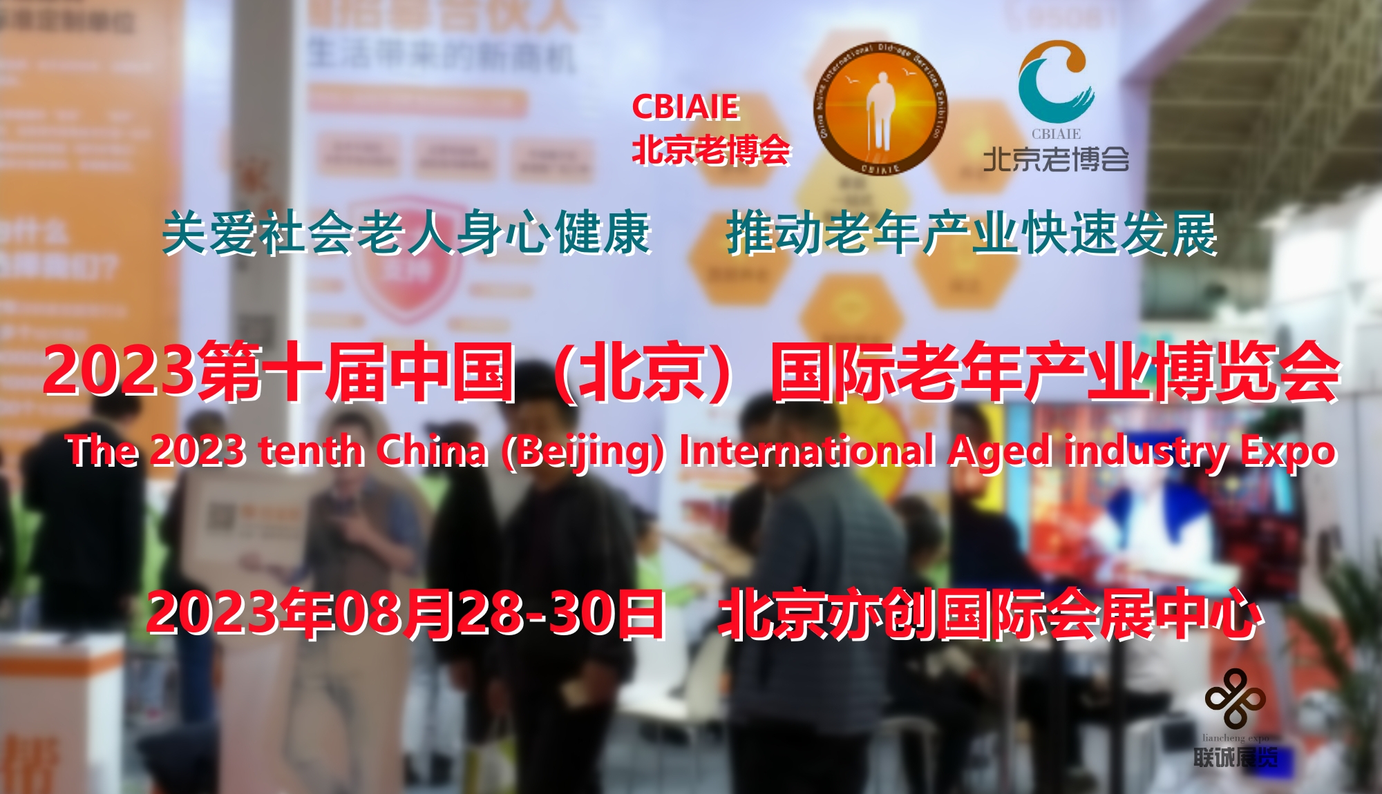 CBIAIE北京老博会，第十届北京国际老年产业博览会即将开幕