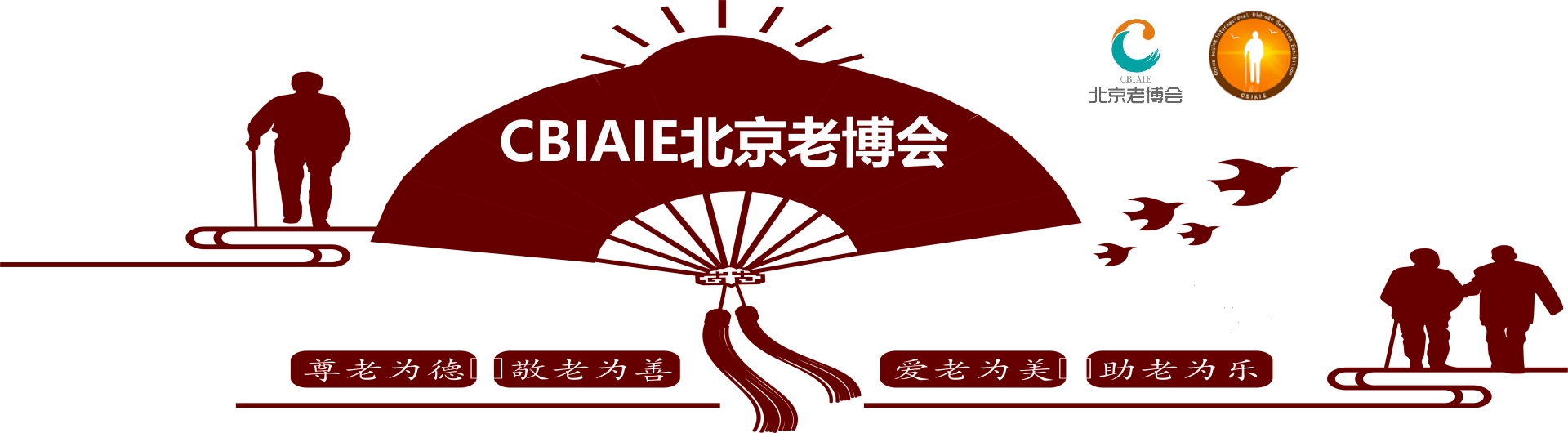CBIAIE老博会-2024第11届北京国际老年产业博览会