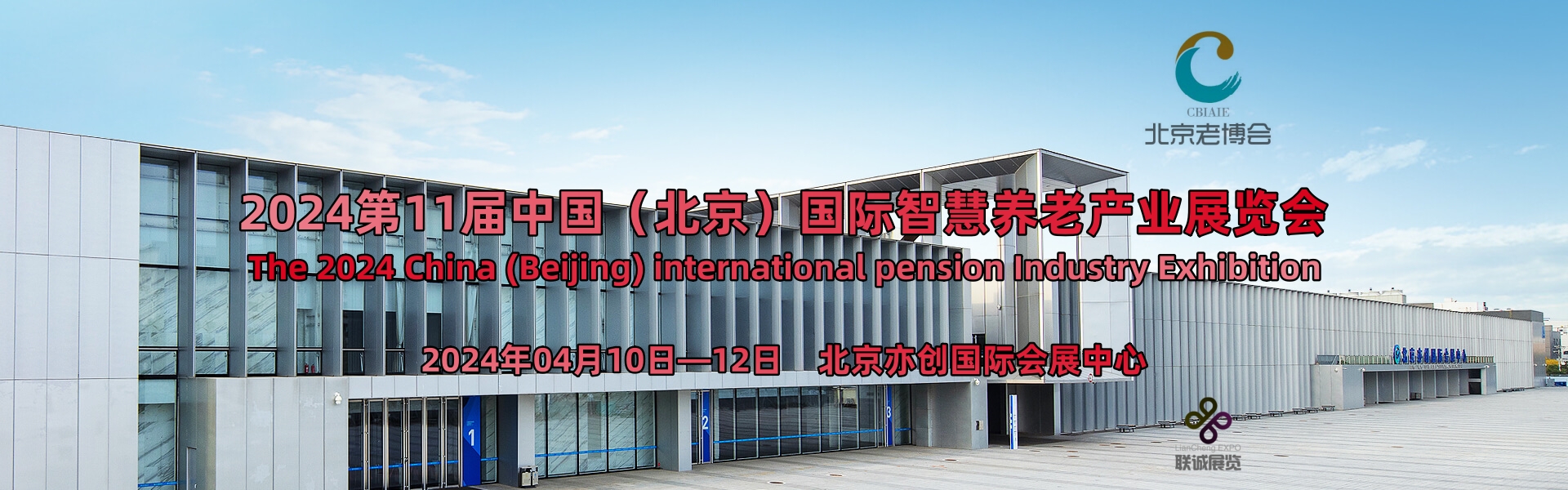 4月，2024第11届中国（北京）国际智慧养老产业展览会