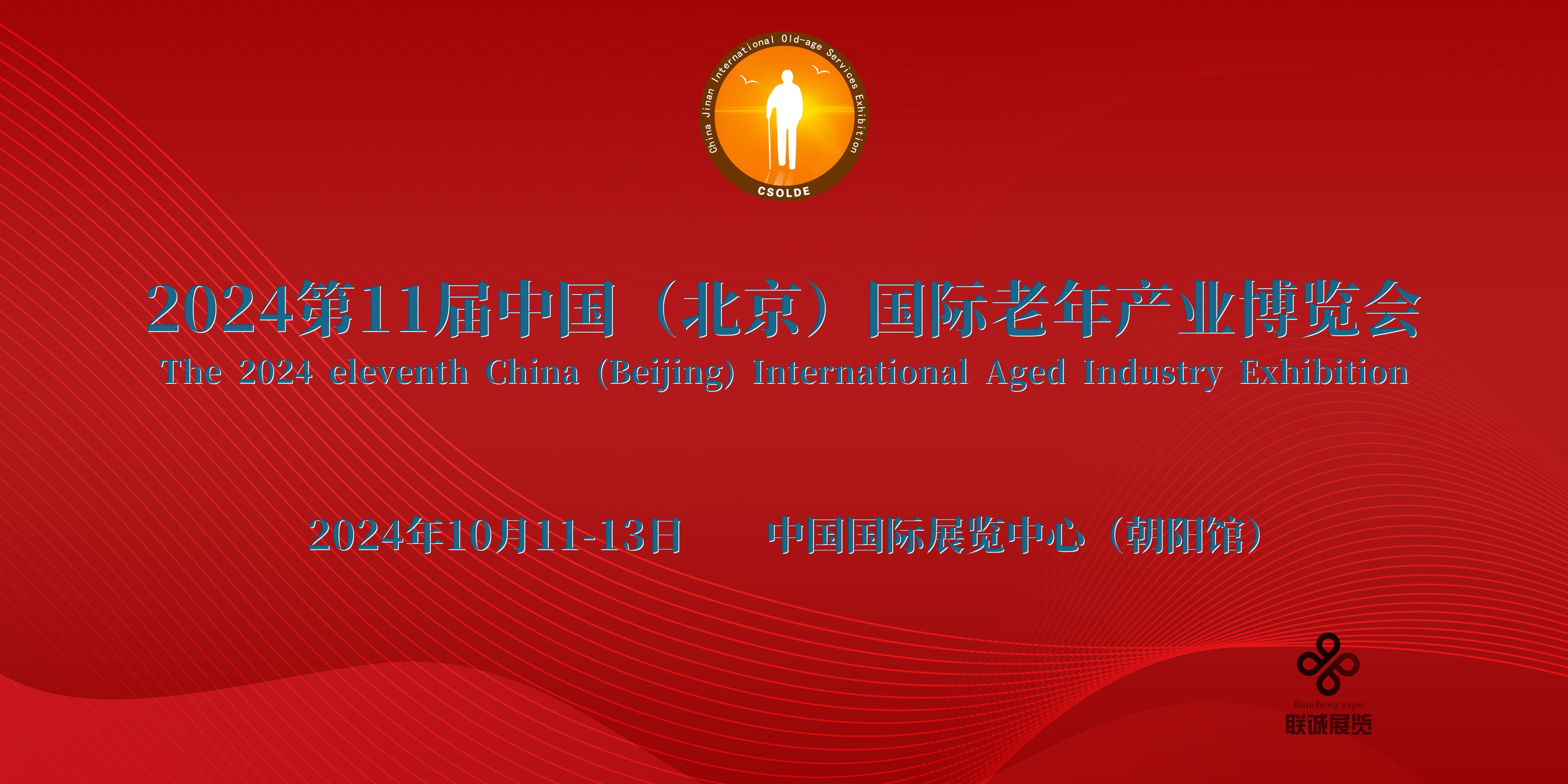 10月，2024北京养老展览会